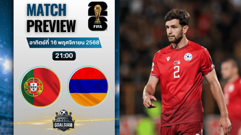 วิเคราะห์บอล ฟุตบอลโลก 2026 รอบคัดเลือก โซนยุโรป : โปรตุเกส พบกับ อารเมเนีย 16/11/68
