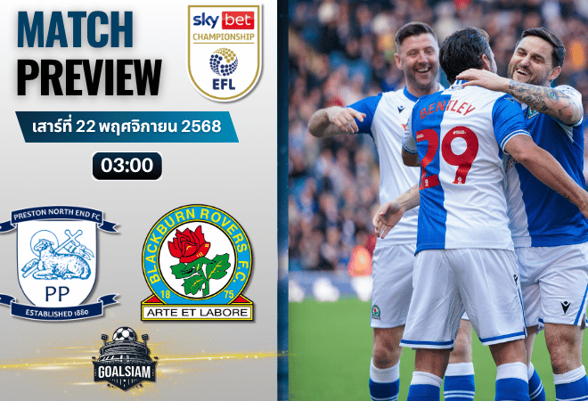 วิเคราะห์บอลอีเอฟแอลแชมเปียนชิป : เพรสตัน นอร์ท เอนด์ พบกับ แบล็คเบิร์น โรเวอร์ส 21/11/68