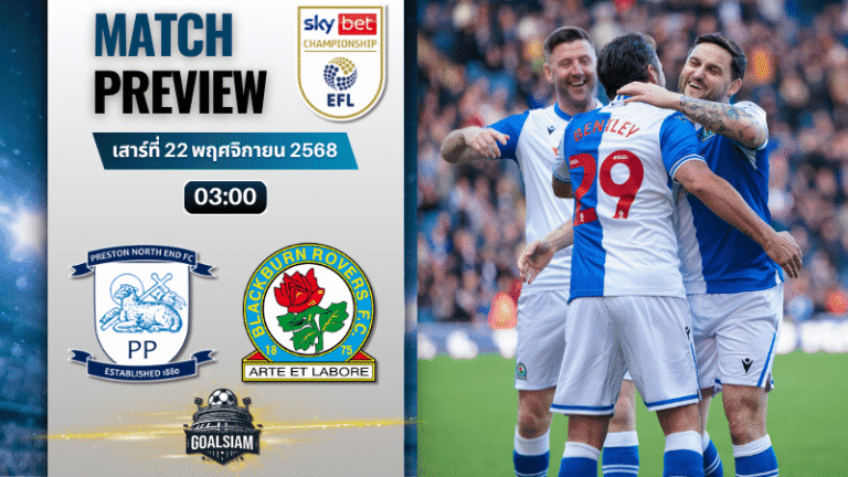 วิเคราะห์บอลอีเอฟแอลแชมเปียนชิป : เพรสตัน นอร์ท เอนด์ พบกับ แบล็คเบิร์น โรเวอร์ส 21/11/68