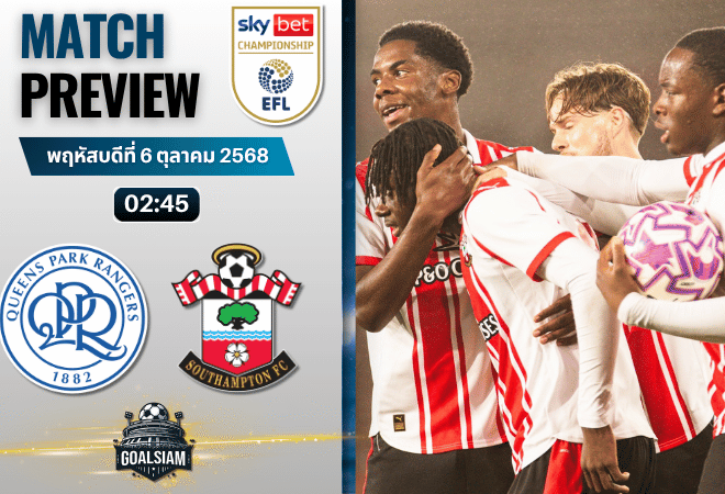 วิเคราะห์บอล อีเอฟแอลแชมเปียนชิป : ควีนส์ปาร์ค เรนเจอร์ส พบกับ เซาแธมป์ตัน 5/11/68