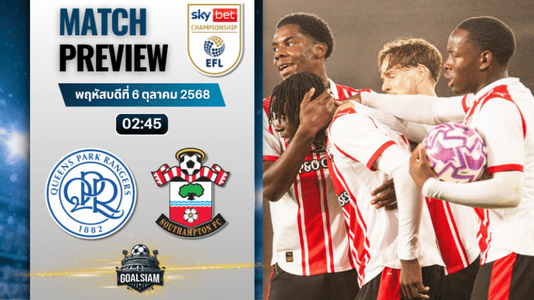 วิเคราะห์บอล อีเอฟแอลแชมเปียนชิป : ควีนส์ปาร์ค เรนเจอร์ส พบกับ เซาแธมป์ตัน 5/11/68