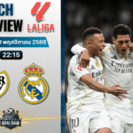 วิเคราะห์บอล ลาลิกา : ราโย่ บาเยกาโน่ พบกับ เรอัล มาดริด 9/11/68