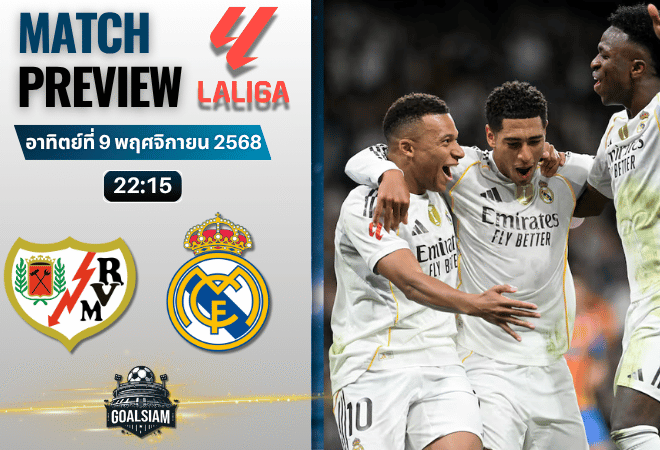 วิเคราะห์บอล ลาลิกา : ราโย่ บาเยกาโน่ พบกับ เรอัล มาดริด 9/11/68