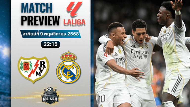วิเคราะห์บอล ลาลิกา : ราโย่ บาเยกาโน่ พบกับ เรอัล มาดริด 9/11/68
