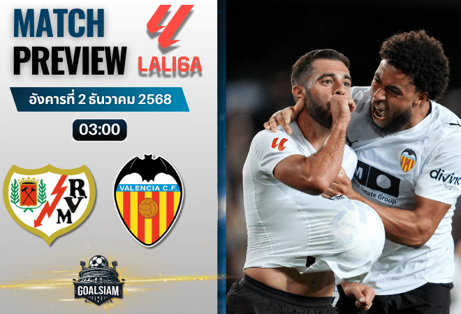 วิเคราะห์บอล ลาลิกา : ราโย่ บาเยกาโน่ พบกับ บาเลนเซีย 1/12/68