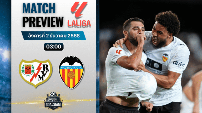 วิเคราะห์บอล ลาลิกา : ราโย่ บาเยกาโน่ พบกับ บาเลนเซีย 1/12/68