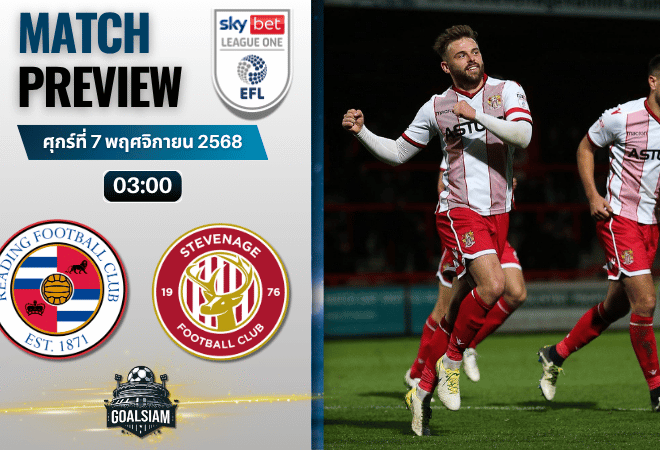 วิเคราะห์บอล ลีกวัน อังกฤษ : เร้ดดิ้ง พบกับ สตีฟเนจ โบโรห์ 6/11/68
