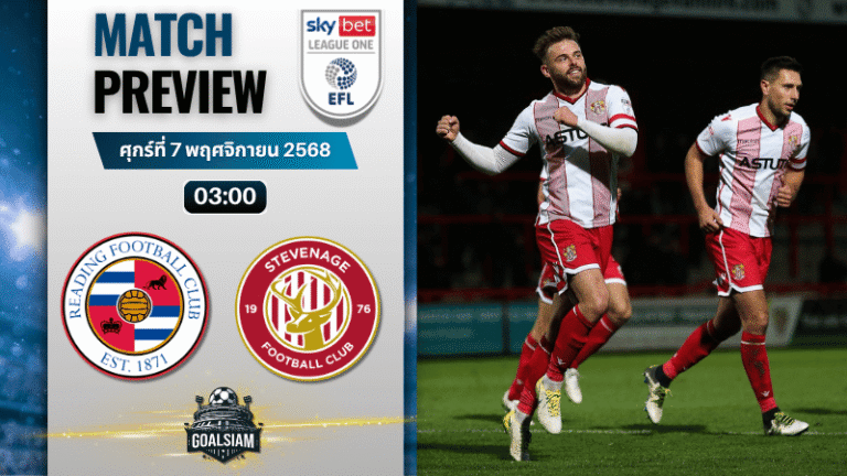 วิเคราะห์บอล ลีกวัน อังกฤษ : เร้ดดิ้ง พบกับ สตีฟเนจ โบโรห์ 6/11/68