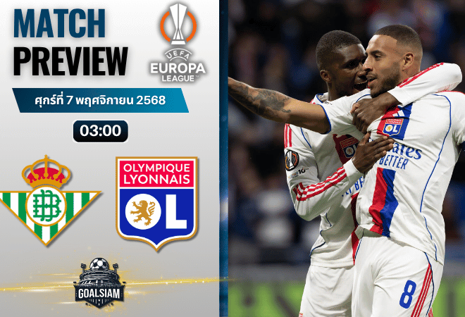 วิเคราะห์บอล ยูฟ่ายูโรปาลีก : เรอัล เบติส พบกับ โอลิมปิก ลียง 6/11/68