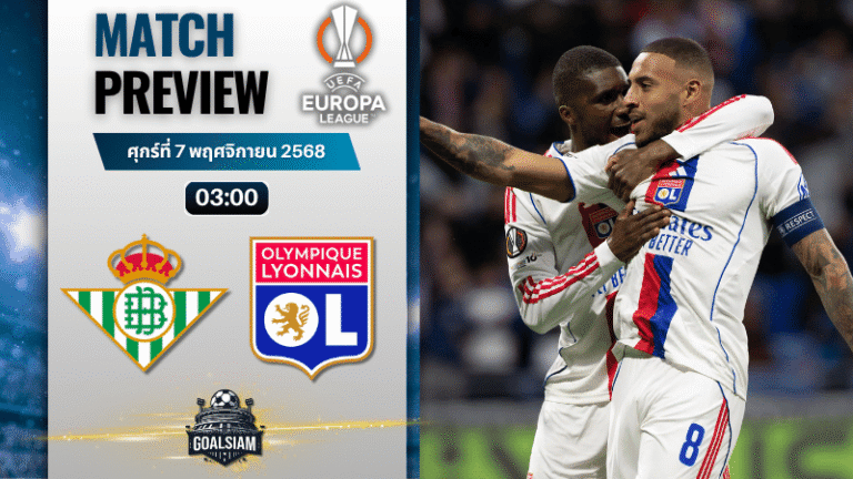 วิเคราะห์บอล ยูฟ่ายูโรปาลีก : เรอัล เบติส พบกับ โอลิมปิก ลียง 6/11/68
