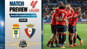 วิเคราะห์บอล ลาลิกา : เรอัล โอเบียโด พบกับ โอซาซูน่า 3/11/68