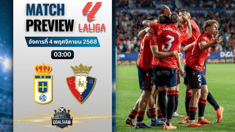 วิเคราะห์บอล ลาลิกา : เรอัล โอเบียโด พบกับ โอซาซูน่า 3/11/68