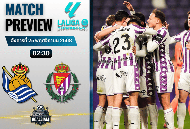 วิเคราะห์บอล เซกุนด้า ดิวิชั่น : เรอัล โซเซียดาด บี พบกับ เรอัล บายาโดลิด 24/11/68