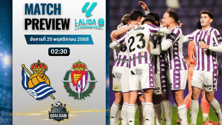 วิเคราะห์บอล เซกุนด้า ดิวิชั่น : เรอัล โซเซียดาด บี พบกับ เรอัล บายาโดลิด 24/11/68