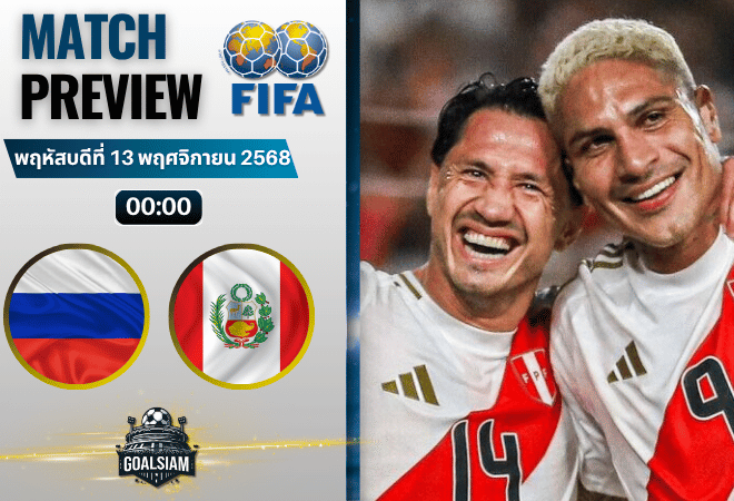 วิเคราะห์บอล กระชับมิตรทีมชาติ : รัสเซีย พบกับ เปรู 12/11/68