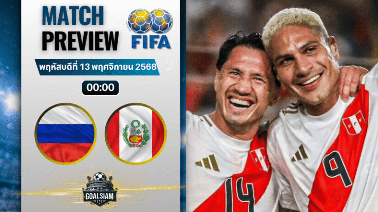 วิเคราะห์บอล กระชับมิตรทีมชาติ : รัสเซีย พบกับ เปรู 12/11/68