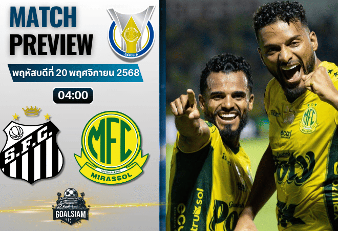 วิเคราะห์บอลกังเปโอนาตู บราซีเลย์รู แซรียีอา : ซานโตส พบกับ มิราสโซล 19/11/68