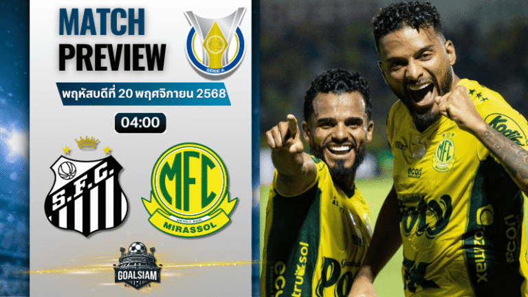 วิเคราะห์บอลกังเปโอนาตู บราซีเลย์รู แซรียีอา : ซานโตส พบกับ มิราสโซล 19/11/68