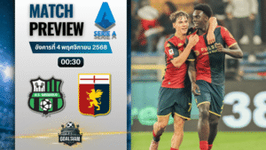 วิเคราะห์บอล เซเรียอา : ซัสเซาโล่ พบกับ เจนัว 3/11/68