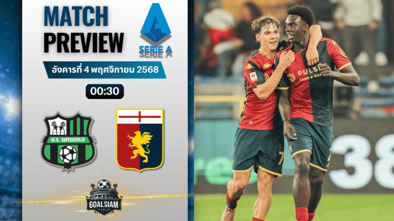 วิเคราะห์บอล เซเรียอา : ซัสเซาโล่ พบกับ เจนัว 3/11/68