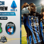 วิเคราะห์บอล เซเรียอา : ซัสเซาโล่ พบกับ ปิซ่า 24/11/68