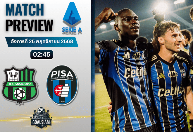 วิเคราะห์บอล เซเรียอา : ซัสเซาโล่ พบกับ ปิซ่า 24/11/68