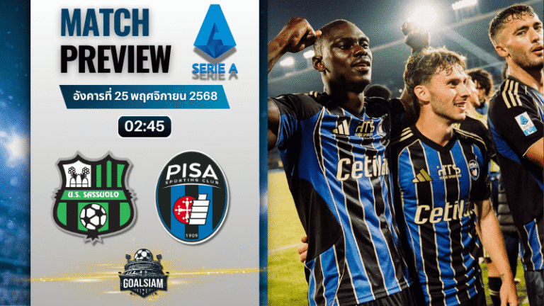 วิเคราะห์บอล เซเรียอา : ซัสเซาโล่ พบกับ ปิซ่า 24/11/68