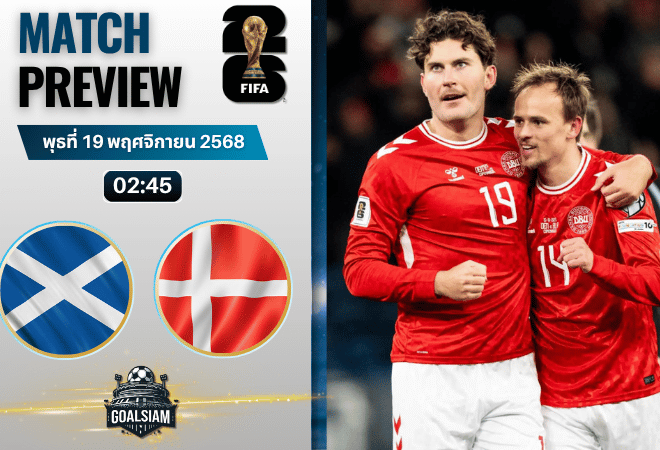 วิเคราะห์บอล ฟุตบอลโลก 2026 รอบคัดเลือก โซนยุโรป : สกอตแลนด์ พบกับ เดนมาร์ก 18/11/68