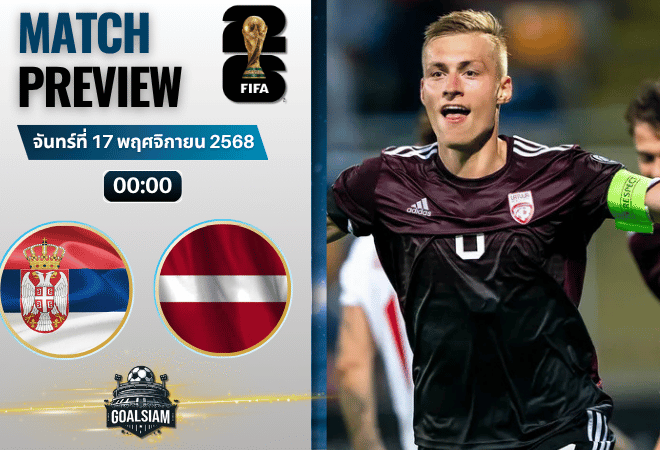 วิเคราะห์บอล ฟุตบอลโลก 2026 รอบคัดเลือก โซนยุโรป : เซอร์เบีย พบกับ ลัตเวีย 16/11/68
