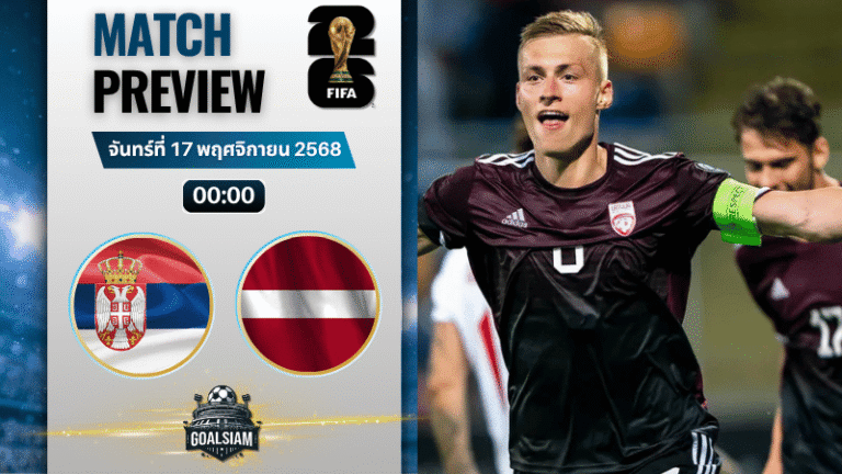 วิเคราะห์บอล ฟุตบอลโลก 2026 รอบคัดเลือก โซนยุโรป : เซอร์เบีย พบกับ ลัตเวีย 16/11/68