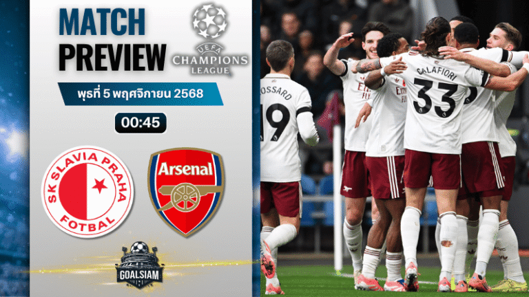 วิเคราะห์บอล ยูฟ่าแชมเปียนส์ลีก : สลาเวีย ปราก พบกับ อาร์เซนอล 4/11/68