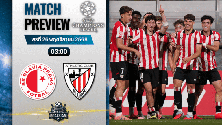 วิเคราะห์บอล ยูฟ่าแชมเปียนส์ลีก : สลาเวีย ปราก พบกับ แอธเลติก บิลเบา 25/11/68