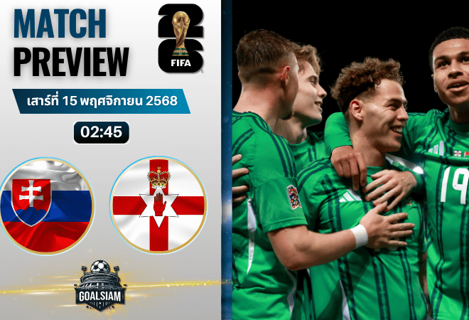 วิเคราะห์บอล ฟุตบอลโลก 2026 รอบคัดเลือก โซนยุโรป : สโลวาเกีย พบกับ ไอร์แลนด์เหนือ 14/11/68