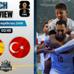 วิเคราะห์บอล ฟุตบอลโลก 2026 รอบคัดเลือก โซนยุโรป : สเปน พบกับ ตุรกี 18/11/68