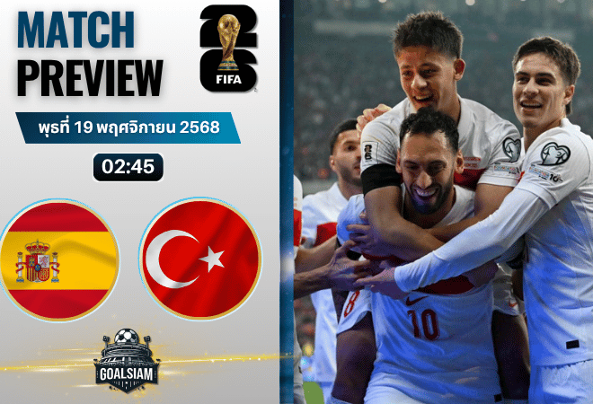 วิเคราะห์บอล ฟุตบอลโลก 2026 รอบคัดเลือก โซนยุโรป : สเปน พบกับ ตุรกี 18/11/68