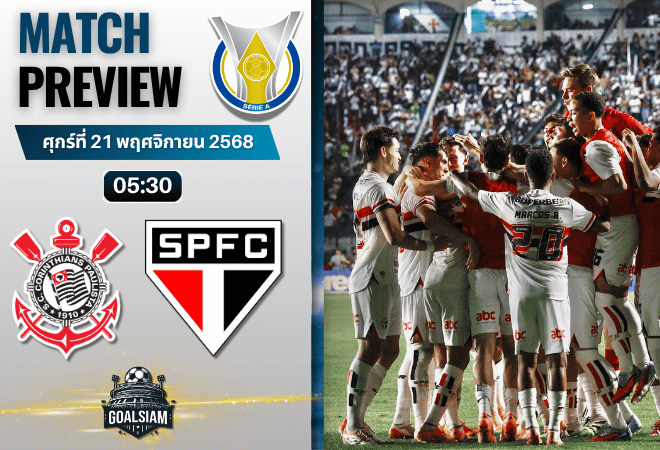 วิเคราะห์บอล กังเปโอนาตู บราซีเลย์รู แซรียีอา : สปอร์ตคลับ คอรินเทียนส์ เปาลิสตา พบกับ เซาเปาโล 20/11/68