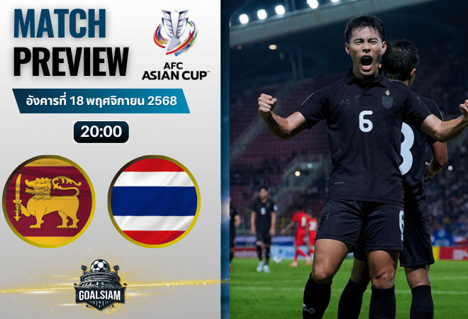 วิเคราะห์บอล เอเชียน คัพ : ศรีลังกา พบกับ ไทย 18/11/68