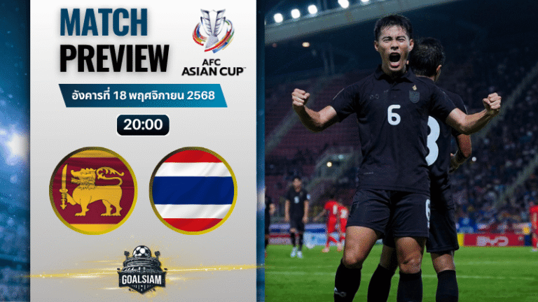 วิเคราะห์บอล เอเชียน คัพ : ศรีลังกา พบกับ ไทย 18/11/68