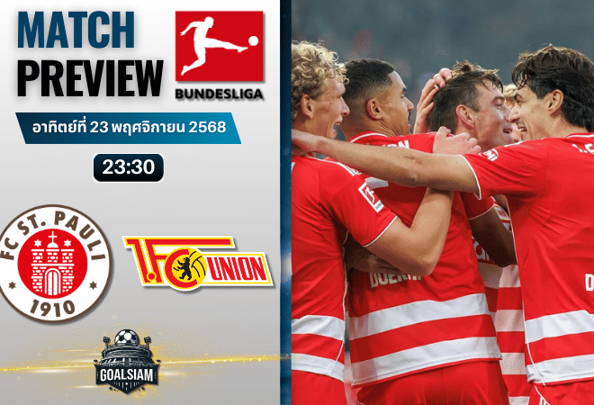 วิเคราะห์บอล บุนเดสลีกา : ซังค์ เพาลี พบกับ ยูเนี่ยน เบอร์ลิน 23/11/68