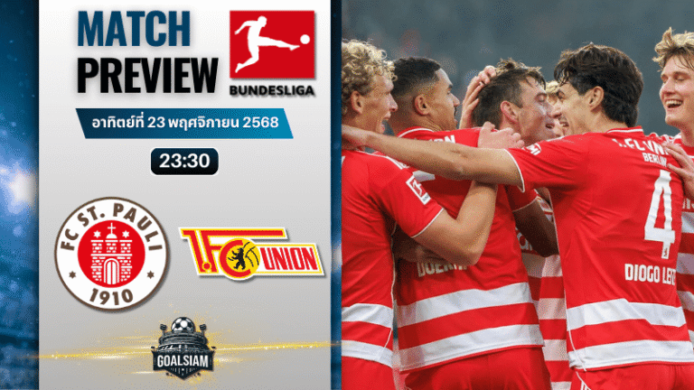 วิเคราะห์บอล บุนเดสลีกา : ซังค์ เพาลี พบกับ ยูเนี่ยน เบอร์ลิน 23/11/68