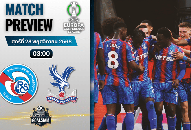 วิเคราะห์บอล ยูฟ่ายูโรปาคอนเฟอเรนซ์ลีก : สตารส์บูร์ก พบกับ คริสตัล พาเลซ 27/11/68