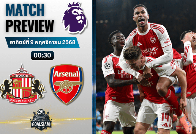 วิเคราะห์บอล พรีเมียร์ลีก : ซันเดอร์แลนด์ พบกับ อาร์เซนอล 8/11/68