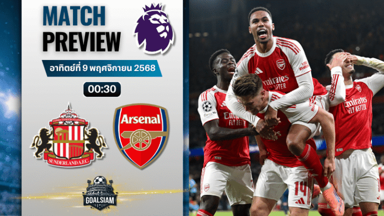 วิเคราะห์บอล พรีเมียร์ลีก : ซันเดอร์แลนด์ พบกับ อาร์เซนอล 8/11/68