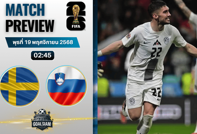 วิเคราะห์บอล ฟุตบอลโลก 2026 รอบคัดเลือก โซนยุโรป : สวีเดน พบกับ สโลวีเนีย 18/11/68