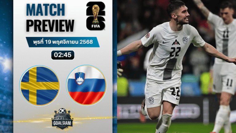 วิเคราะห์บอล ฟุตบอลโลก 2026 รอบคัดเลือก โซนยุโรป : สวีเดน พบกับ สโลวีเนีย 18/11/68