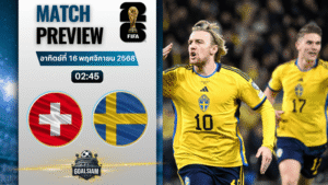 วิเคราะห์บอล ฟุตบอลโลก 2026 รอบคัดเลือก โซนยุโรป : สวิตเซอร์แลนด์ พบกับ สวีเดน 15/11/68
