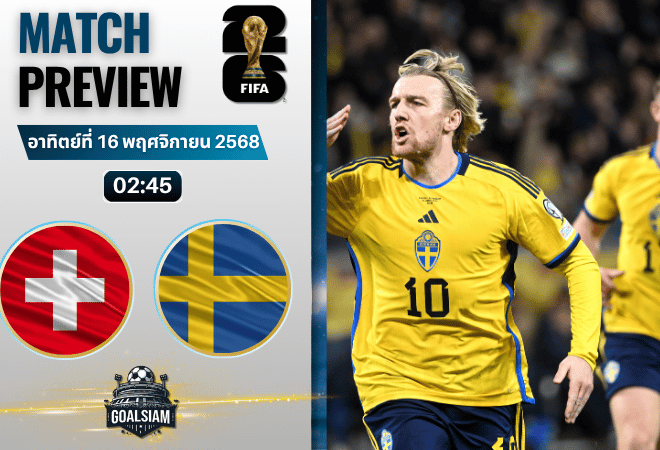 วิเคราะห์บอล ฟุตบอลโลก 2026 รอบคัดเลือก โซนยุโรป : สวิตเซอร์แลนด์ พบกับ สวีเดน 15/11/68