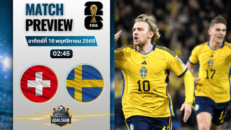 วิเคราะห์บอล ฟุตบอลโลก 2026 รอบคัดเลือก โซนยุโรป : สวิตเซอร์แลนด์ พบกับ สวีเดน 15/11/68