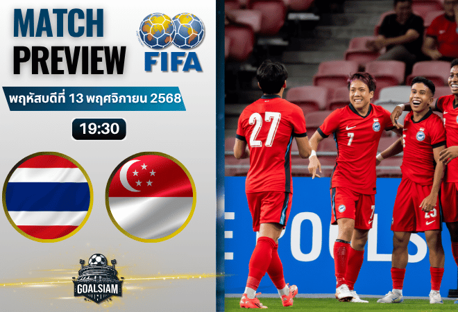 วิเคราะห์บอล กระชับมิตรทีมชาติ : ไทย พบกับ สิงคโปร์ 13/11/68