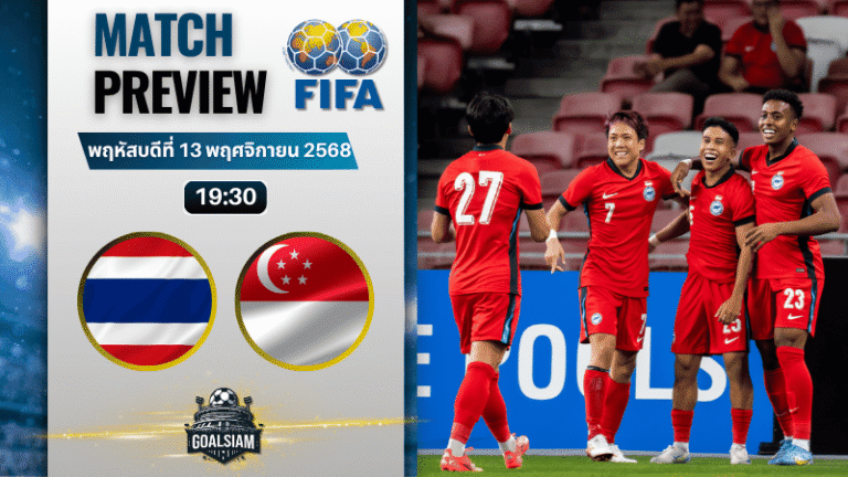 วิเคราะห์บอล กระชับมิตรทีมชาติ : ไทย พบกับ สิงคโปร์ 13/11/68
